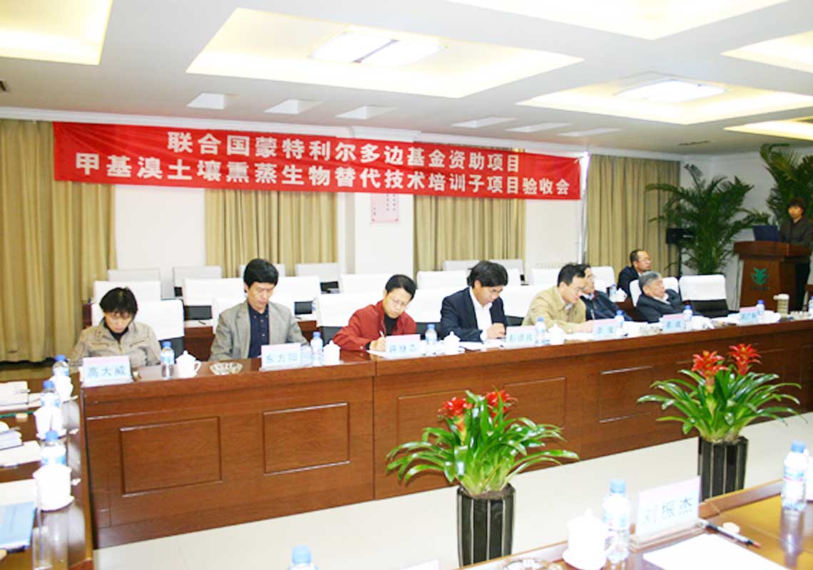 公司承担的联合国蒙特利尔多边基金资助项目“用于土壤消毒的甲基溴生物替代技术培训子项目”通过联合国工发组织（Unido）及国家环保总局验收。。。。。。。。